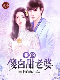 我的傻白甜老婆