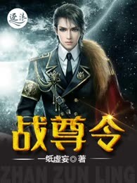 战尊令