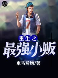 重生之最强小贩