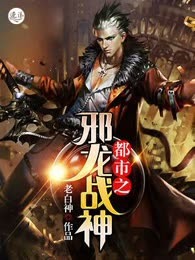 都市之邪龙战神