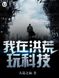 我在洪荒玩科技