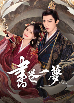 線上看 書卷一夢 (2025) 帶字幕 中文配音，國語版