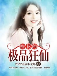 校花的极品狂仙