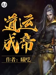 道运成帝