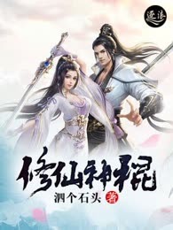 修仙神棍
