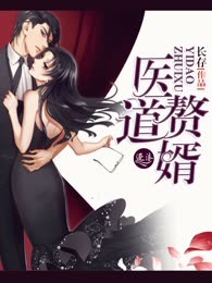 医道赘婿