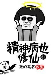 精神病也修仙