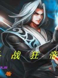 斗战狂帝