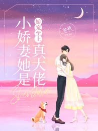  娇宠至上：小娇妻她是真大佬