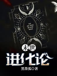 末世进化论