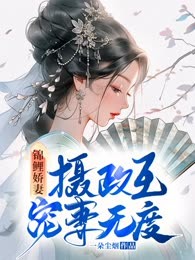 锦鲤娇妻：摄政王宠妻无度