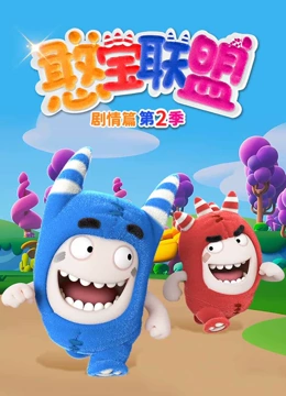 憨宝联盟剧情篇 第二季