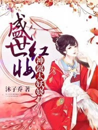盛世红妆：神器太妖娆