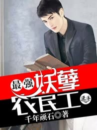 最强妖孽农民工