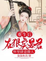 重生后，在狠戾暴君怀里肆意撩人