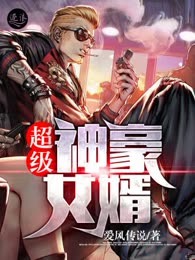 超级神豪女婿