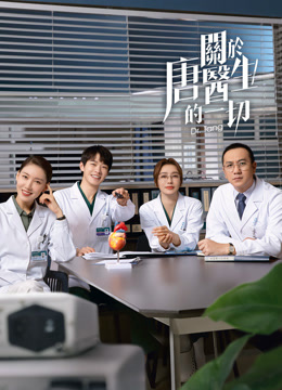 線上看 關於唐醫生的一切 (2022) 帶字幕 中文配音，國語版