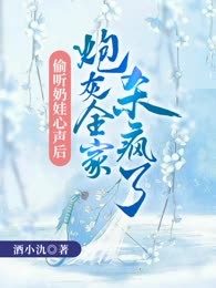 偷听奶娃心声后，炮灰全家杀疯了（烂尾）