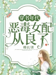 穿书年代，恶毒女配从良了