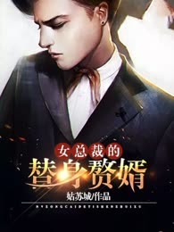 女总裁的替身赘婿