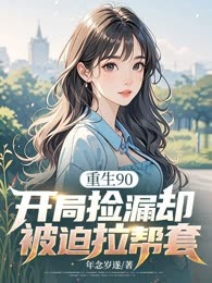重生90，开局捡漏却被迫拉帮套