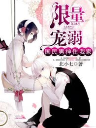 限量宠溺：国民男神住我家
