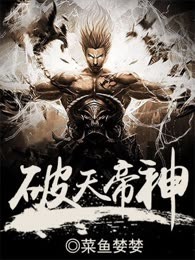 破天帝神