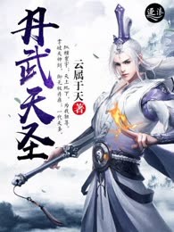 丹武天圣