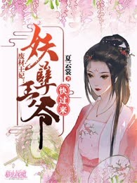 废材王妃：妖孽王爷快过来