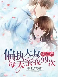 领证后，病娇大叔每天亲我99次