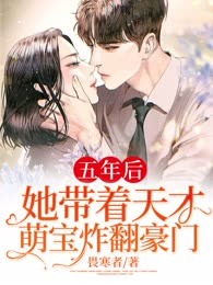 五年后，她带着天才萌宝炸翻豪门