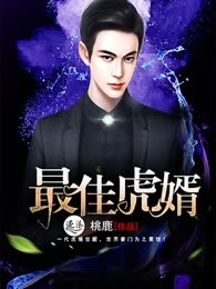 最佳虎婿