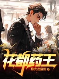 花都药王