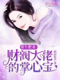重生肥妻：财阀大佬的掌心宝