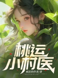 桃运小村医
