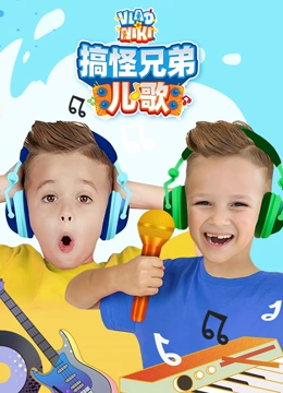 搞怪兄弟儿歌