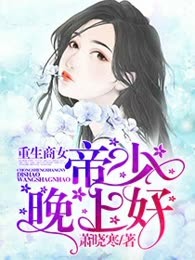 重生商女：帝少，晚上好