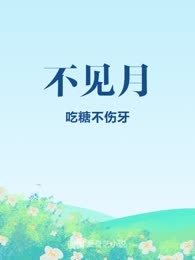 不见月
