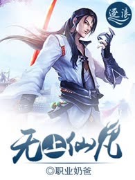 无上仙凡