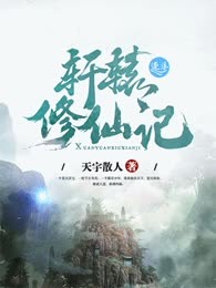 轩辕修仙记