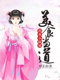 美食当道：药香小厨娘