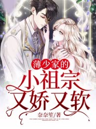 薄少家的小祖宗又娇又软