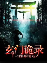 玄门诡录