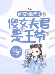 团宠：摊牌了，傻女夫君是王爷