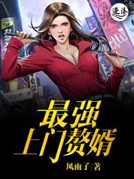 最强上门赘婿