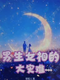 男生女相的大灾难