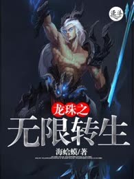 龙珠之无限转生