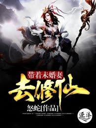 带着未婚妻去修仙