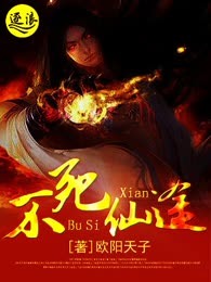 不死仙途