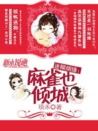 迷糊姻缘：麻雀也倾城(完本)